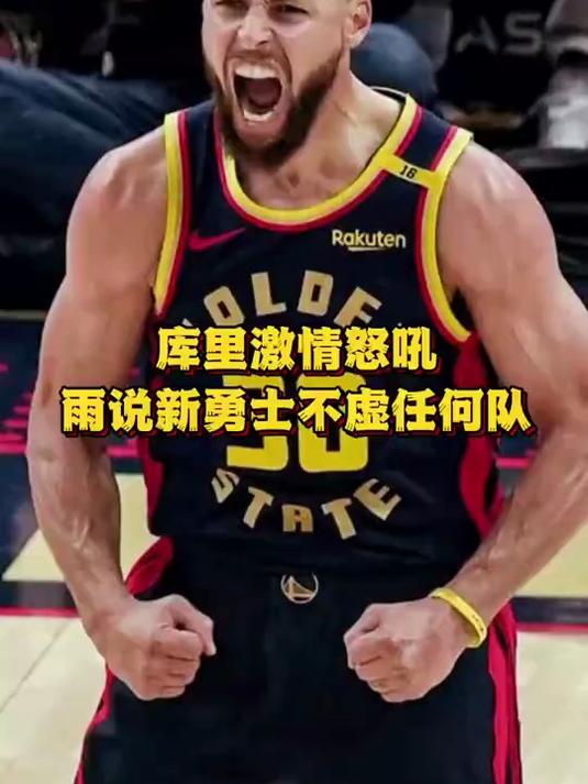 险胜引发热议！，库里在勇士比赛中比赛规则变更引发球迷热议的简单介绍
